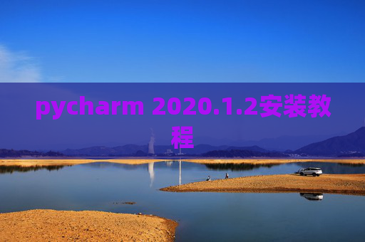 pycharm 2020.1.2安装教程