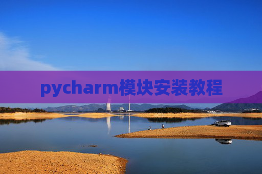 pycharm模块安装教程